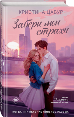 Забери мои страхи