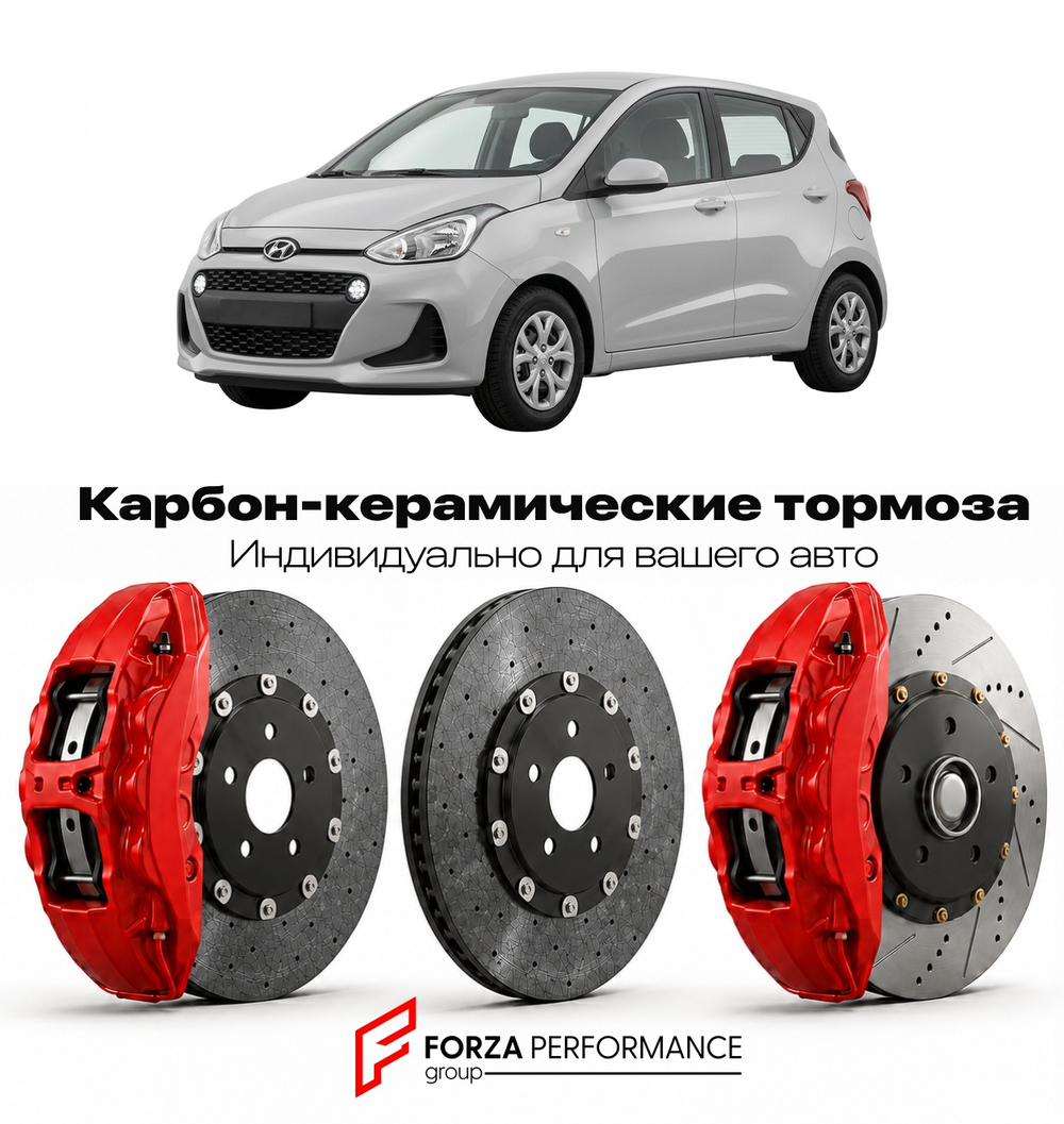 Карбон-керамическая тормозная система для Hyundai i10 II IA 2013-2019 Хендай