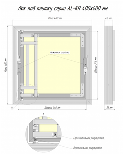 Люк под плитку ЛЮКЕР серии АЛ-КР (алюминиевый) 400x400 мм