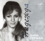 Анна Герман / Надежда (CD)
