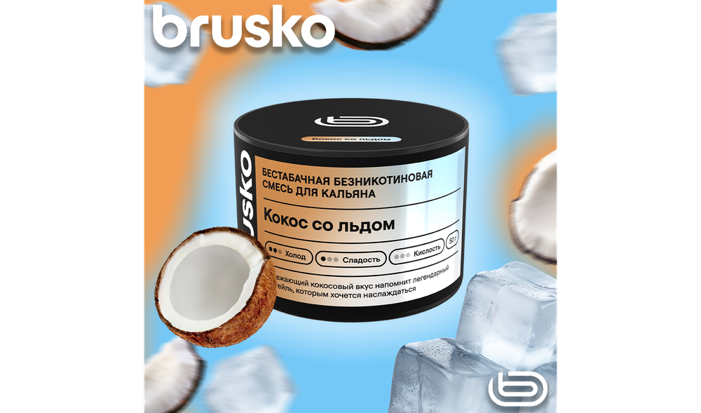Кальянная cмесь Brusko Zero - Кокос со льдом (50 г.)