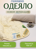 Одеяло ЛЕЖЕБОКА Новая Зеландия 140х205 из овечьей шерсти без синтетики легкое, плотность 150, 2171-140-1