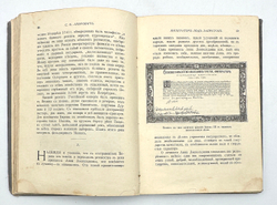 Либрович С. Ф. Император под запретом. 24 года русской истории. Историческая хроника. СПБ- М. 1913
