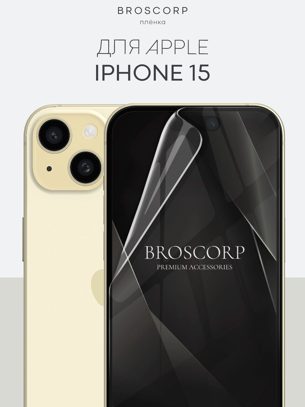 Защитная плёнка BROSCORP для Apple iPhone 15 (арт.IP15-GEL-FILM-GLOSSY )