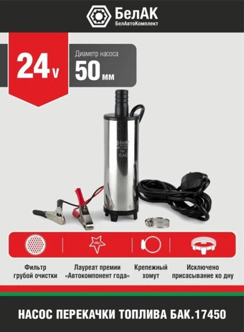 Насос для перекачки диз.топлива, антифриза, тосола 24В, диаметр насоса 50мм. (БелАК)