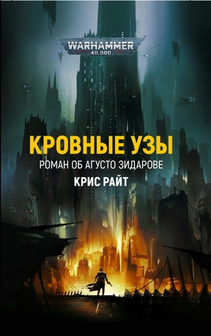 Warhammer 40000. Кровные узы