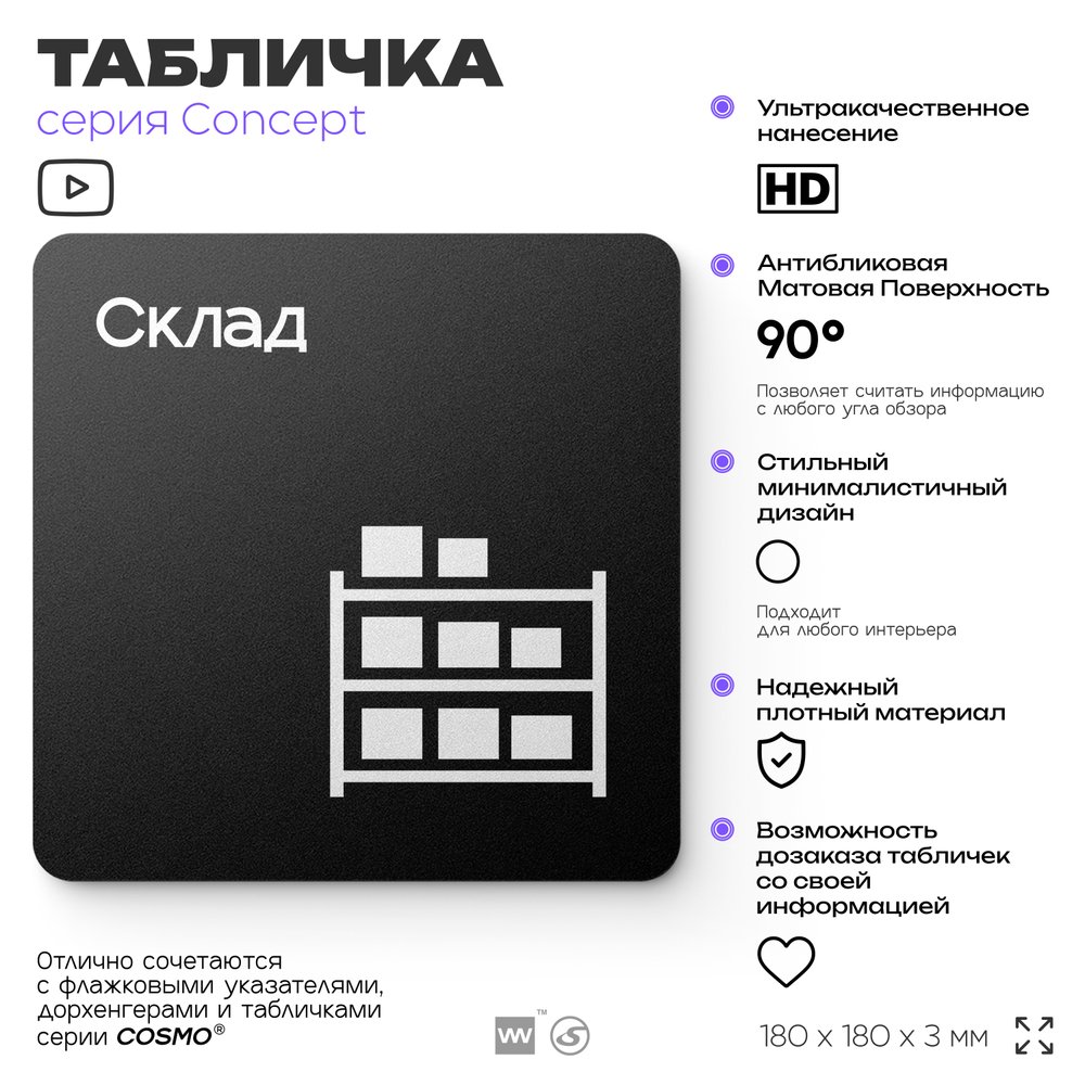 Табличка Склад, на дверь и стену, навигационная и информационная, серия CONCEPT, 18х18 см, Айдентика Технолоджи