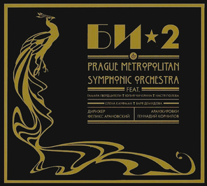 Би-2 / Би-2 & Prague Metropolitan Symphonic Orchestra (CD)