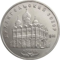 5 рублей СССР 1991 года Архангельский собор в Москве XF-AU