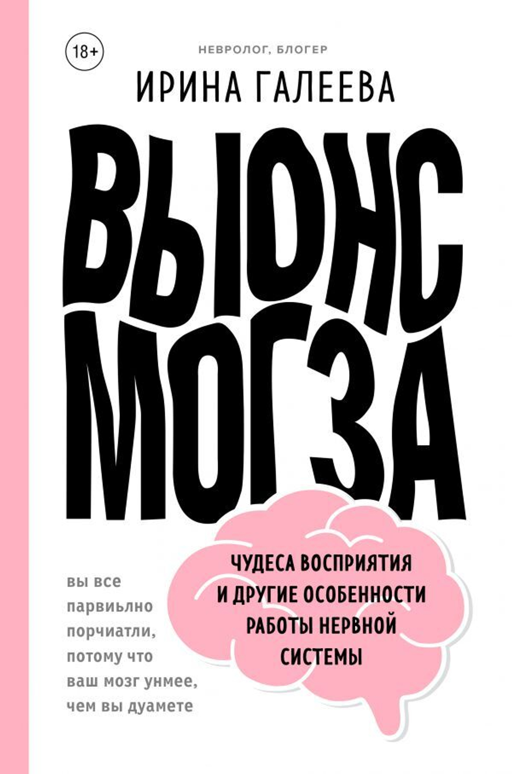 Вынос мозга. Чудеса восприятия и другие особенности работы нервной системы. И. Галеева