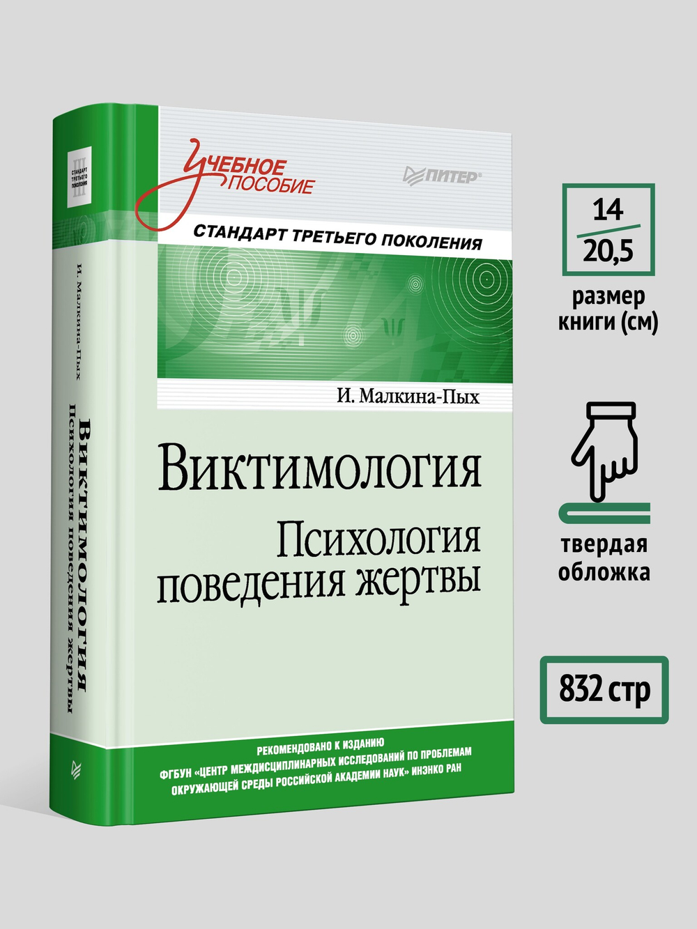 Виктимология. Психология поведения жертвы. Учебное пособие. Стандарт третьего поколения