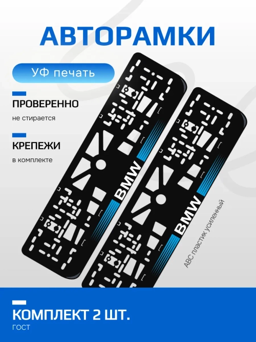 АВТО рамка. BMW с короткими полосками BLUE NL.