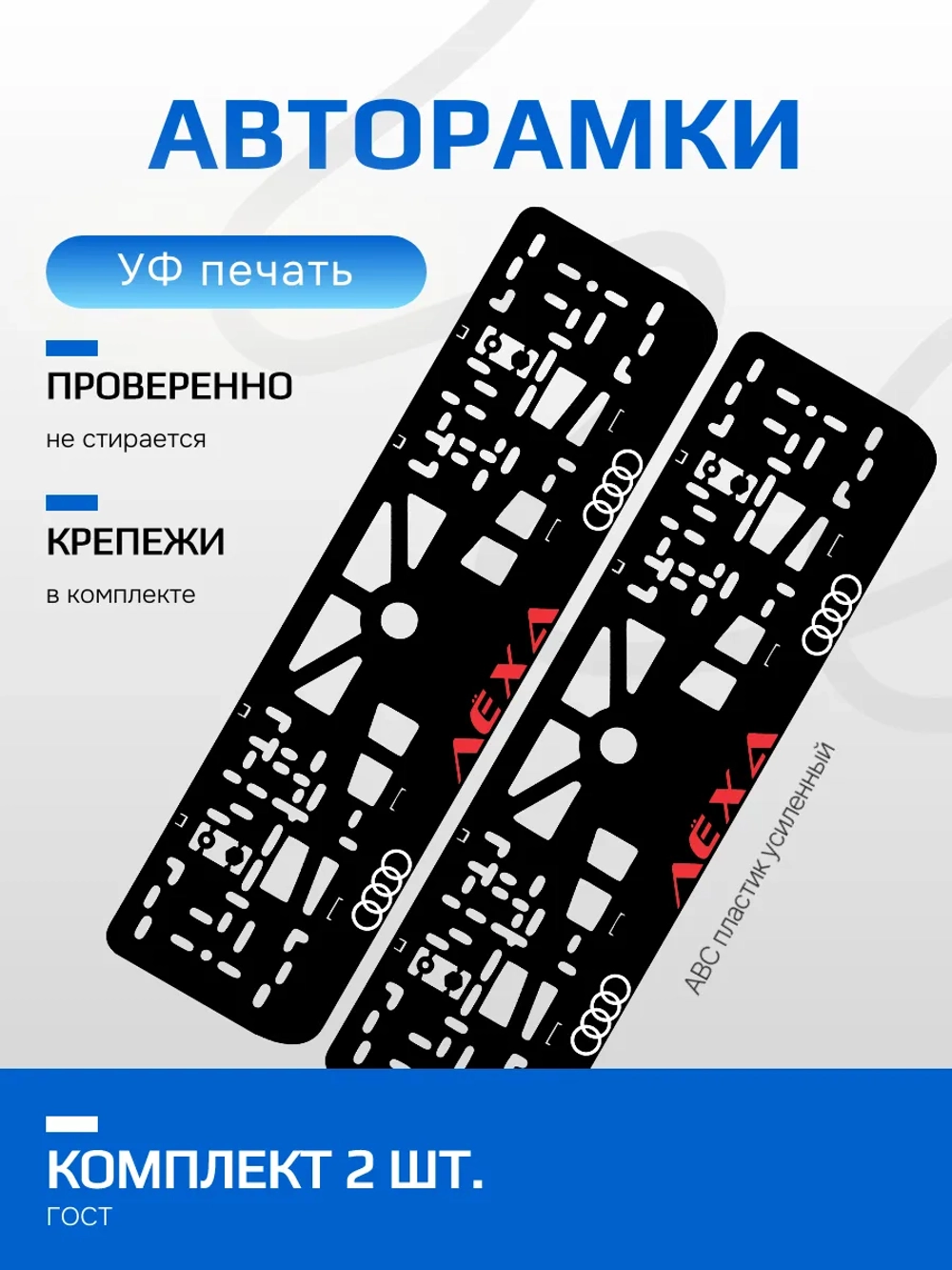 АВТО рамка. Лёха AUDI НАДПИСЬ RED NL.