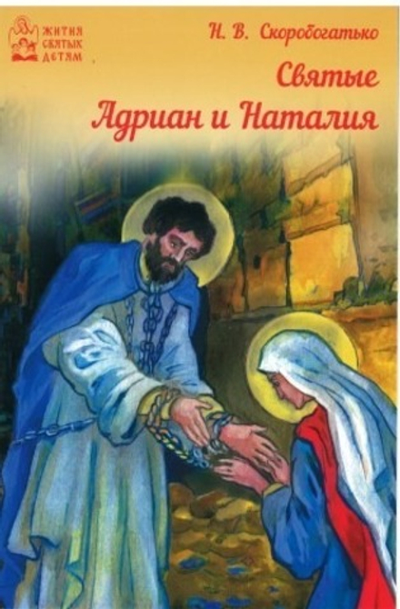 Святые Адриан и Наталья (Духовное Преображение) (Сост. Скоробогатько Н.В.)
