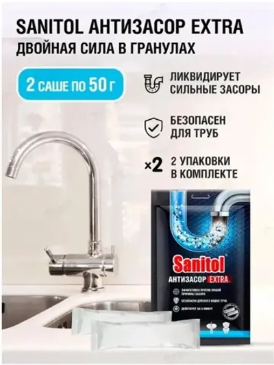 Sanitol Антизасор Extra для чистки труб 2 саше по 50 г