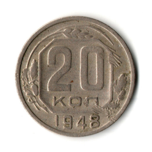 20 копеек 1948 год