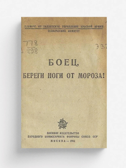 Боец, береги ноги от мороза! | Нет автора