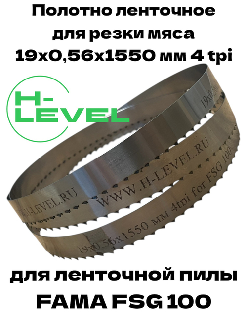 Полотно ленточное для резки мяса 19х0,56х1550 мм 4 tpi для пилы FAMA FSG 100