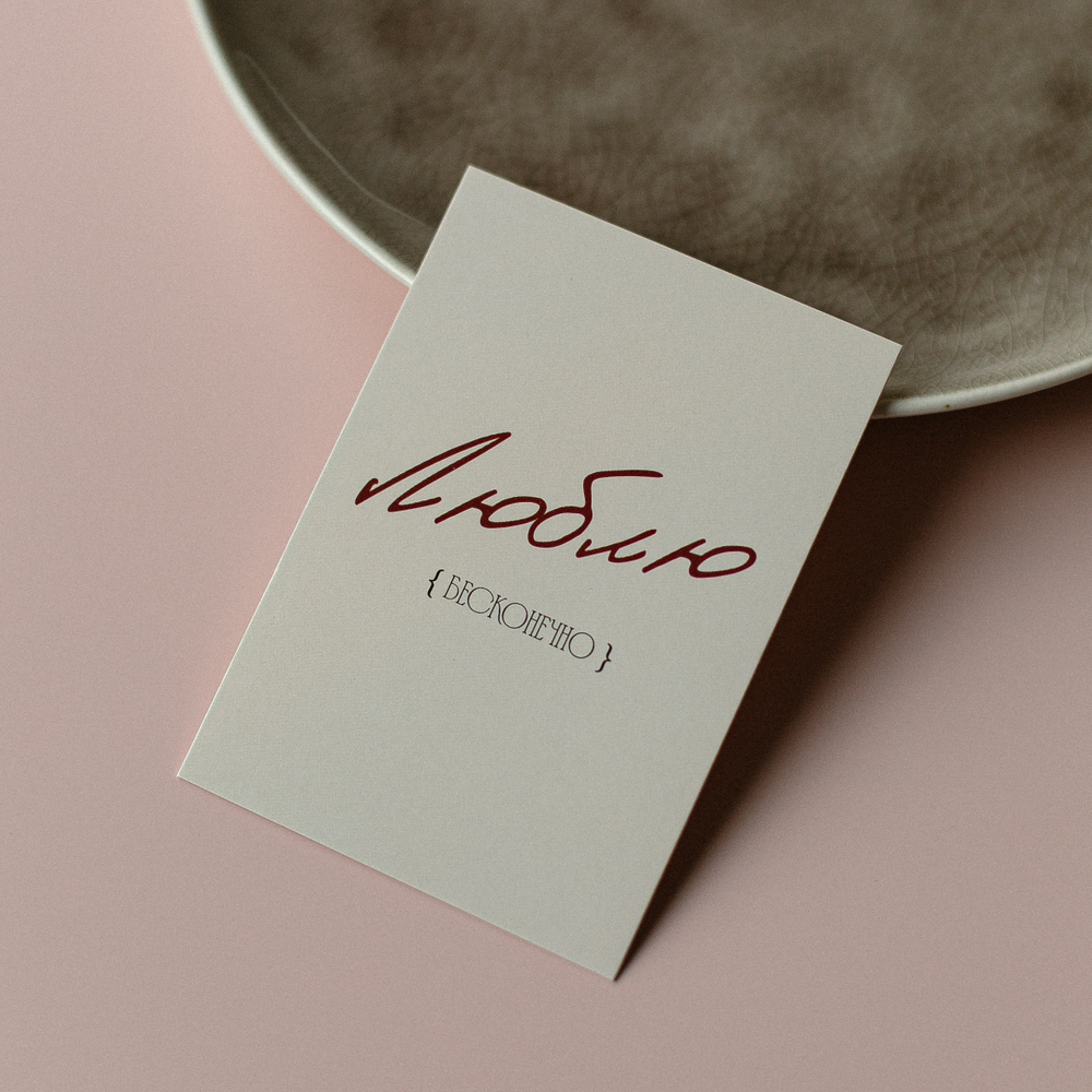 А-1000 карточка (7х10 см) Люблю бесконечно!(в упаковке 10 шт.)