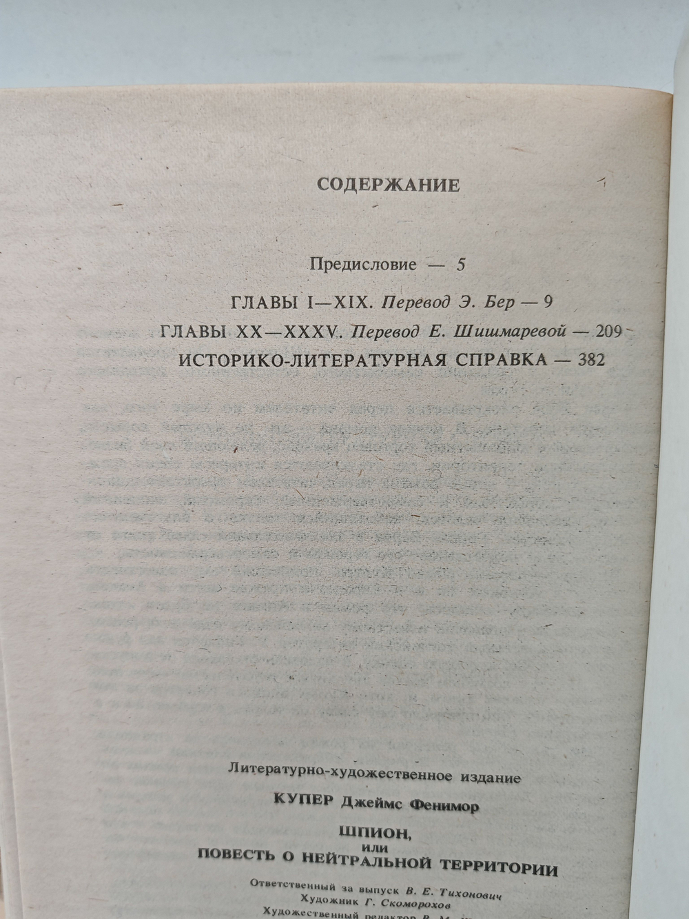 Шпион, или Повесть о нейтральной территории