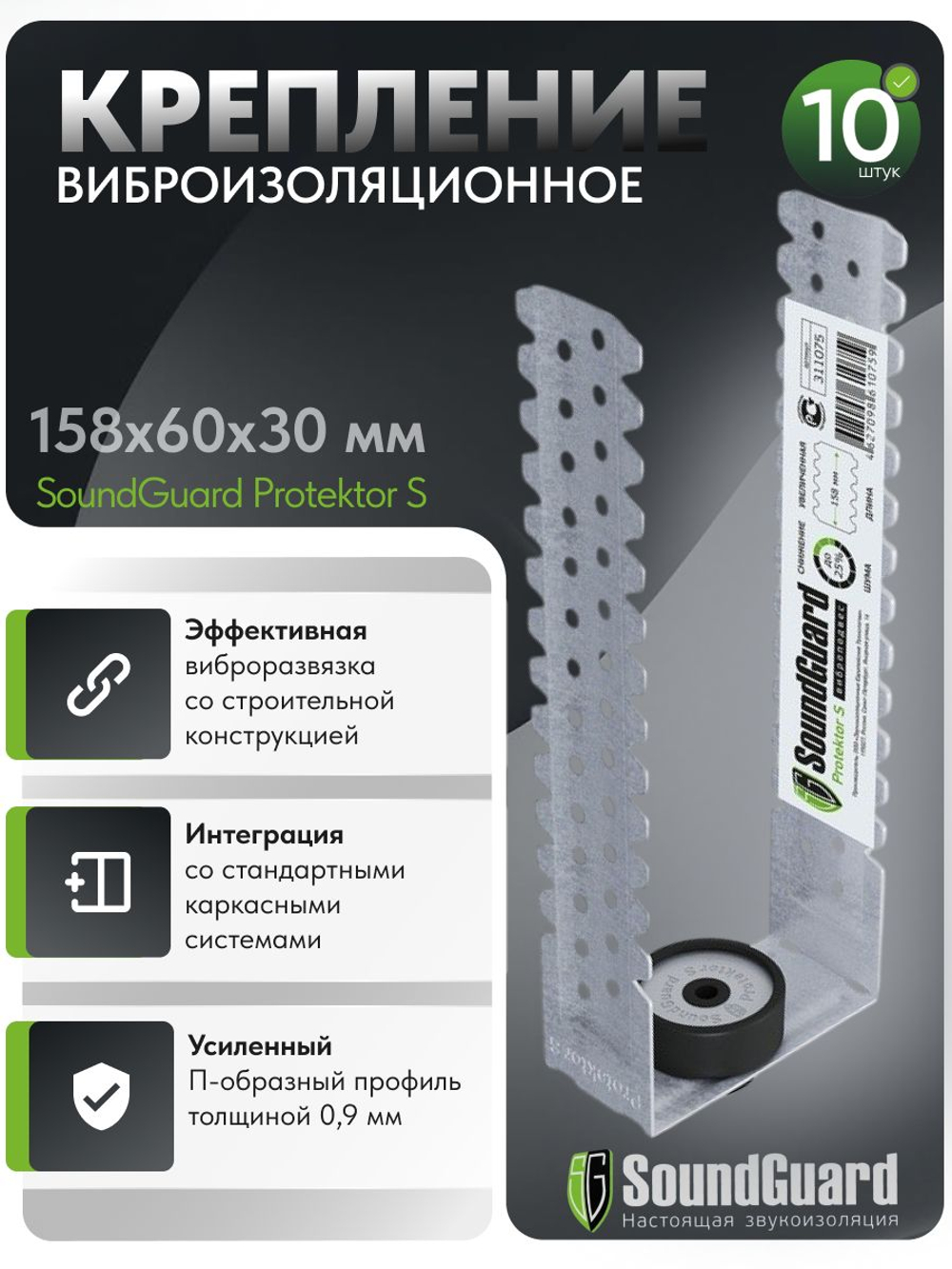Виброизоляционное крепление SoundGuard Protektor S (10шт/комплект)
