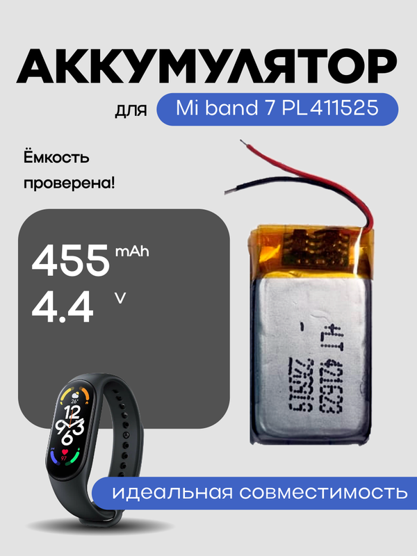 Аккумулятор для Mi band 7 PL411525 180 mAh