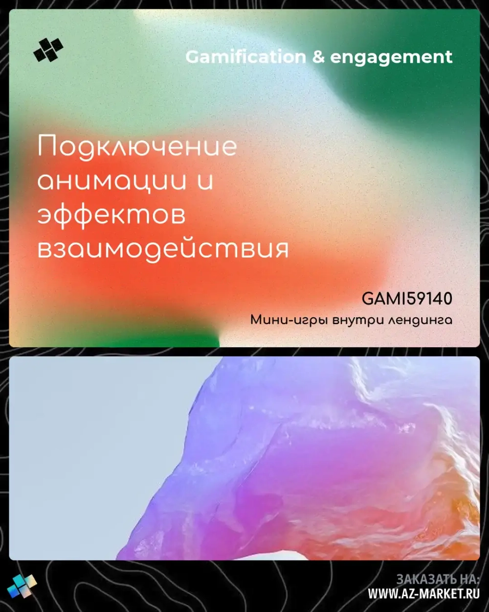 Подключение анимации и эффектов взаимодействия