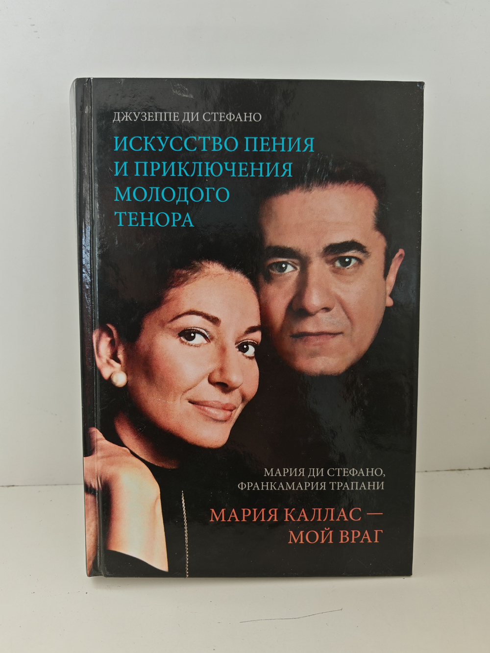 Искусство пения и приключения молодого тенора. Мария Каллас - мой враг