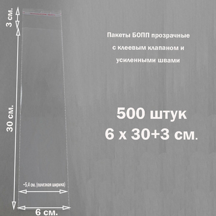 Пакеты 6х30+3 см. БОПП 100/500 штук прозрачные со скотчем и усиленными швами