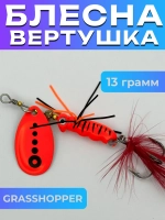 Блесна вертушка GRASSHOPPER на щуку и окуня