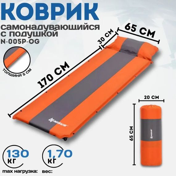 Коврик NISUS самонадувающийся с подушкой 30-170x65x5 оранжевый/серый (N-005P-OG)