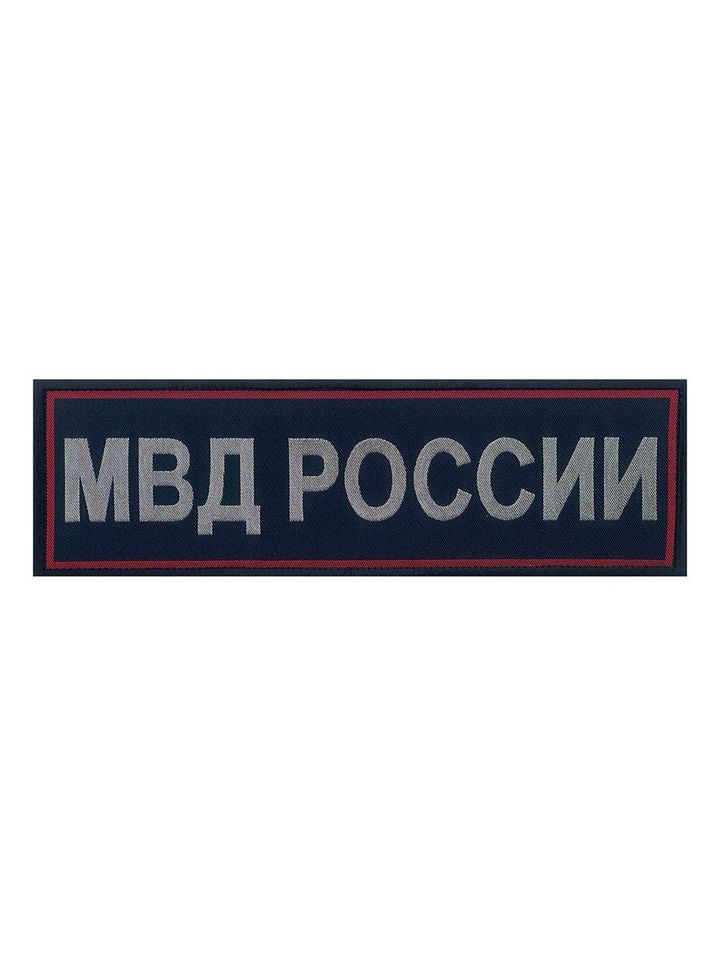 Нашивка МВД на спину жаккардовая с липучкой