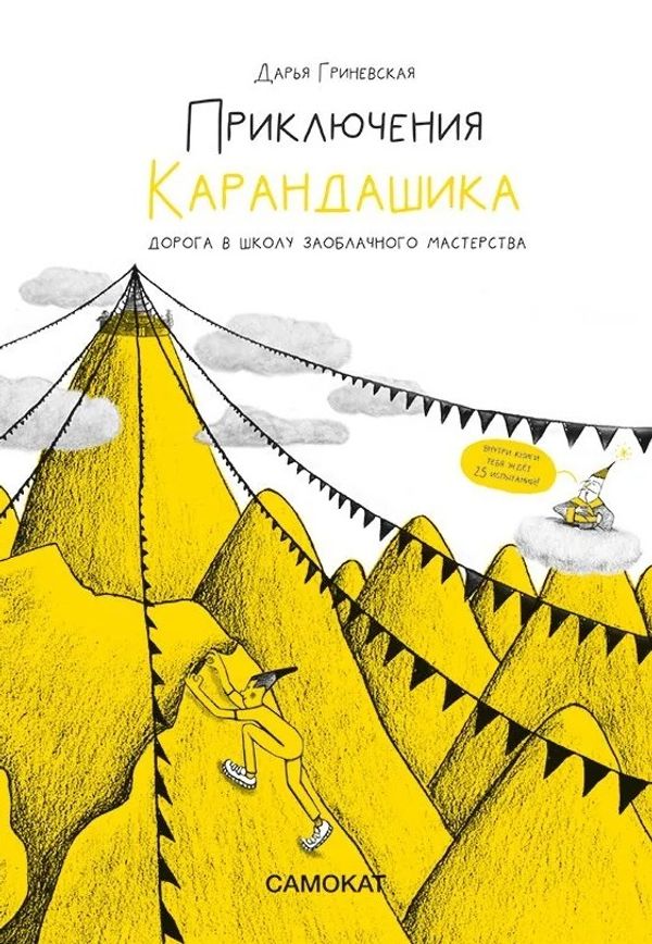 Приключения Карандашика. Дорога в Школу Заоблачного Мастерства