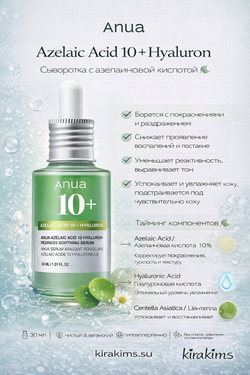Anua Azelaic Acid 10 Hyaluron Redness Soothing Serum - Сыворотка с азелаиновой кислотой