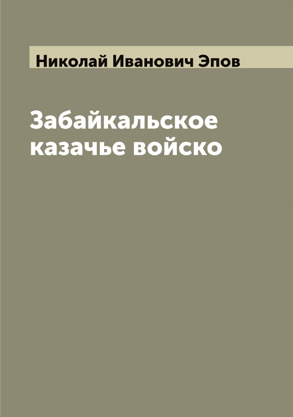 Забайкальское казачье войско | Николай Иванович Эпов