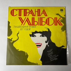 Винтажная виниловая пластинка LP Оркестр П/у Джека Хилтона, Страна Улыбок Танцевальная Музыка 30 х Годов (СССР 1980)