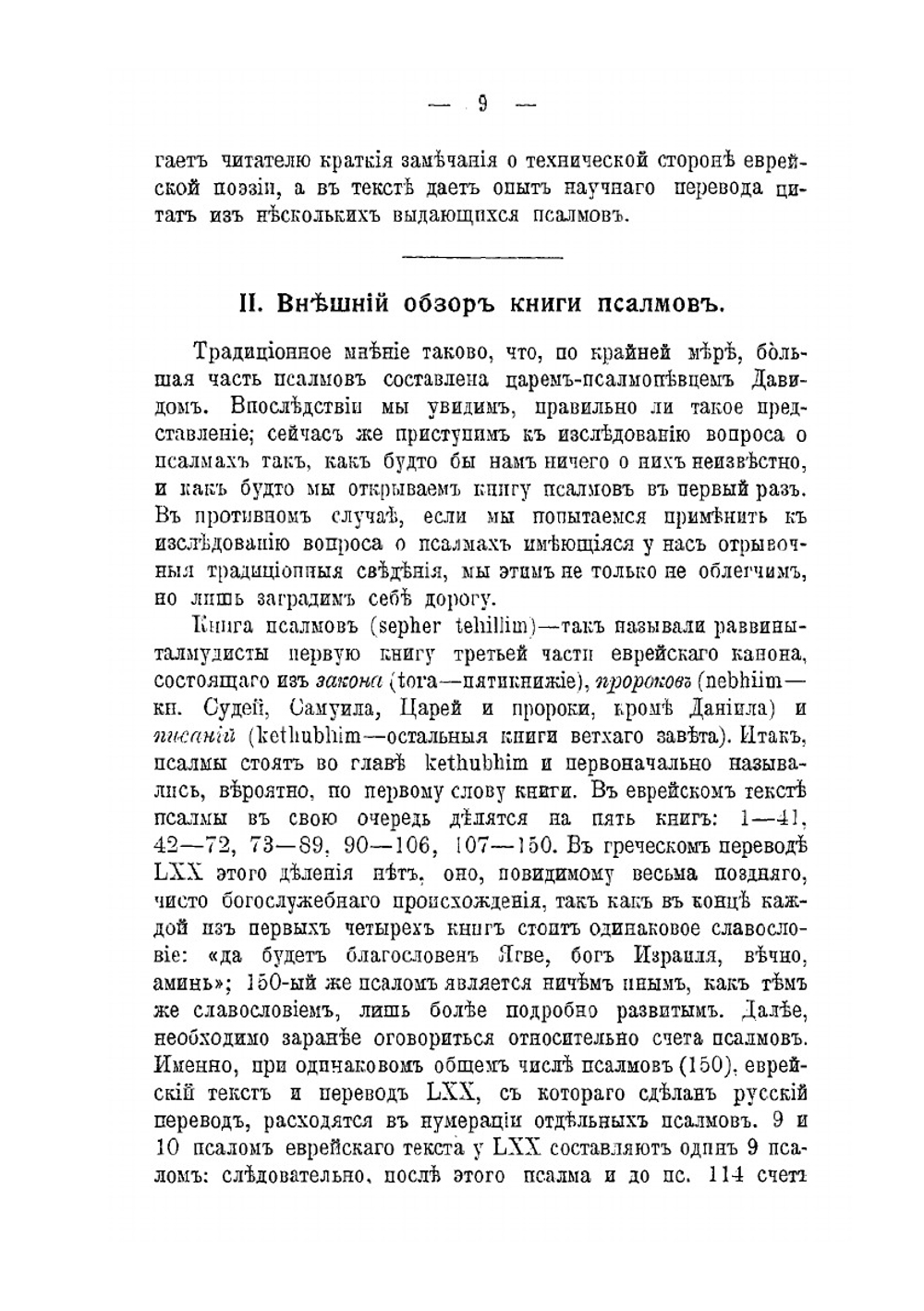 Царь Давид и псалмы | Н. Никольский