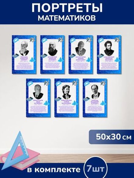 Набор математиков из ПВХ пластика 7 шт. Портреты (300*500 мм.)