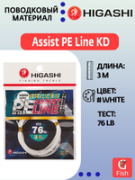 Поводковый материал HIGASHI Assist PE Line KD #8 White 42lb 3м
