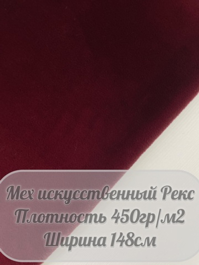 Мех искусственный Рекс (бордовый)