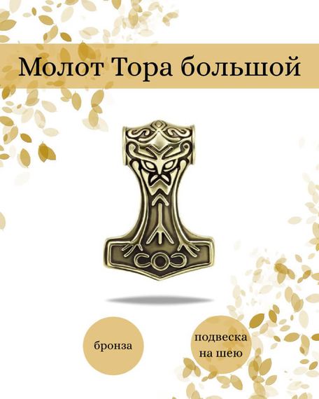 Подвеска Молот Тора большой из бронзы, фото с инфографикой