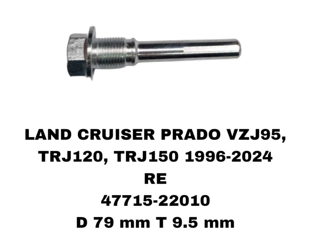 НАПРАВЛЯЮШИЙ СУПОРТА LAND CRUISER PRADO VZJ95, TRJ120, TRJ150 1996-2024