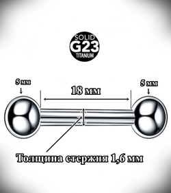 Пирсинг языка. Штанга 1,6x18x5x5 мм.  Титан G23.