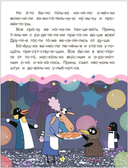 Королевская вечеринка (Отель у Овечек. Читаю по слогам)