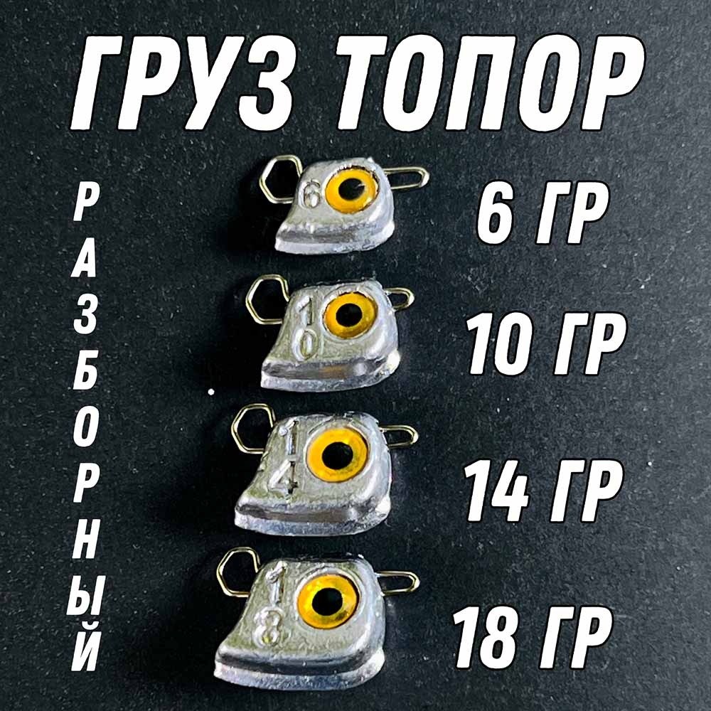 Груз ТОПОР эксцентрик 5 шт с глазками