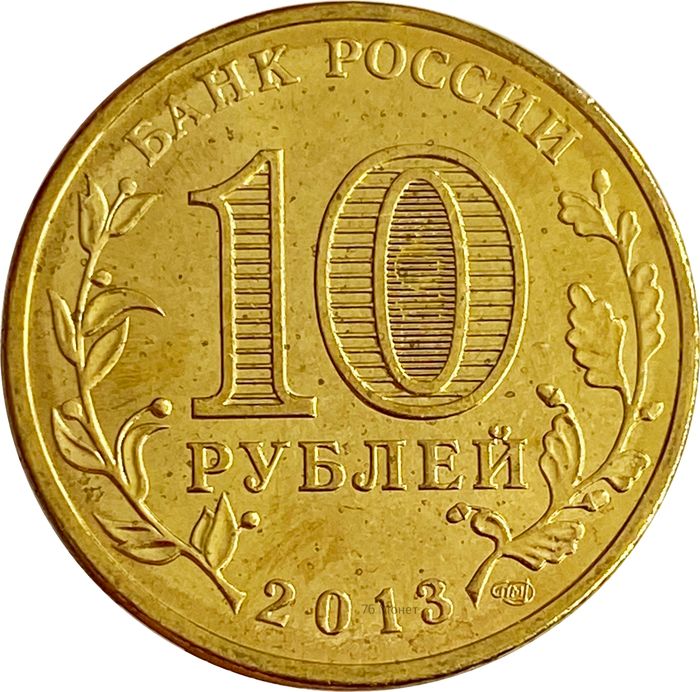 10 рублей 2013 Вязьма (ГВС) AU-UNC