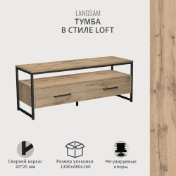 Тумба под телевизор напольная LANGSAM, светло-коричневая, полка под ТВ, 128.2х40.2х50 см