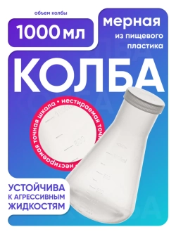 Колба коническая 1000 мл, с дел. с навинч. крышкой, п/п, Лаборио