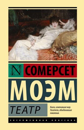 Театр. Сомерсет Моэм