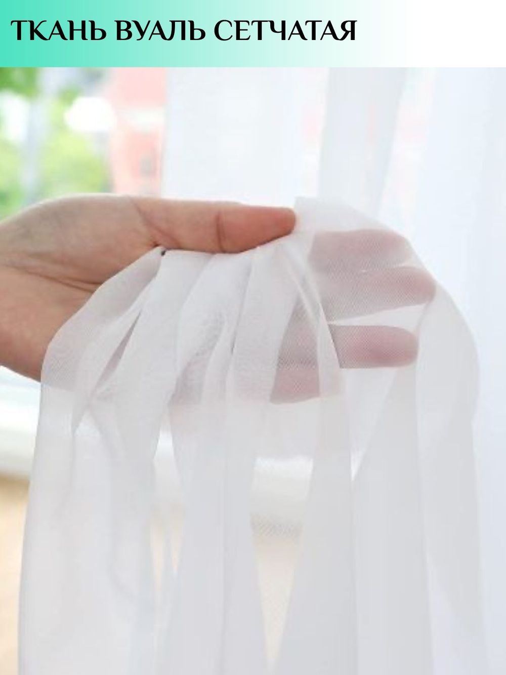 Тюль Вуаль Вдохновение